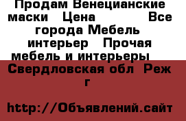 Продам Венецианские маски › Цена ­ 1 500 - Все города Мебель, интерьер » Прочая мебель и интерьеры   . Свердловская обл.,Реж г.